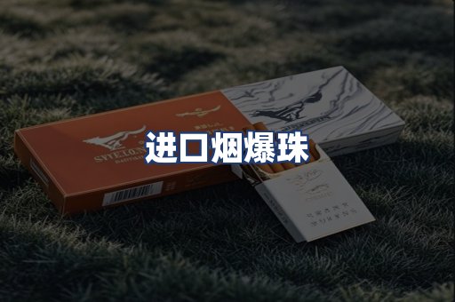 进口烟爆珠
