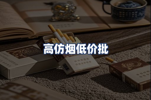 高仿烟低价批