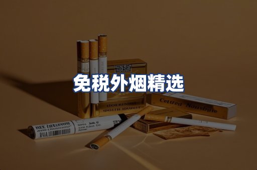 免税外烟精选