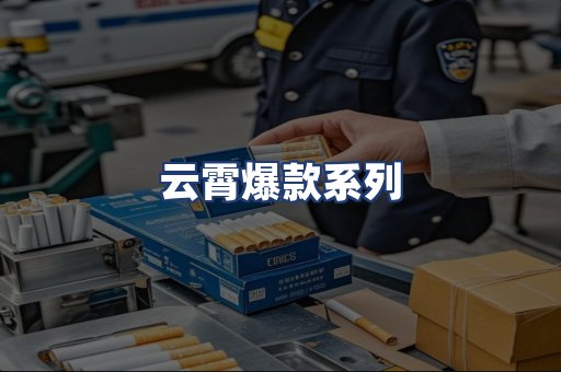 云霄爆款系列